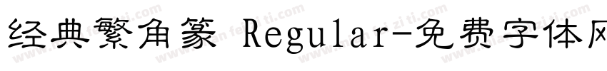 经典繁角篆 Regular字体转换